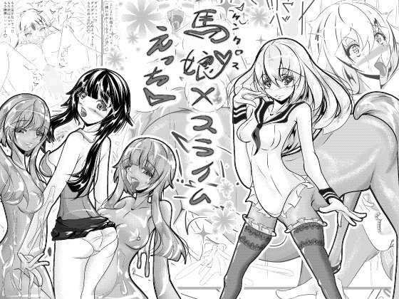 ケンタウロス娘 × スライム娘 えっち メイン画像