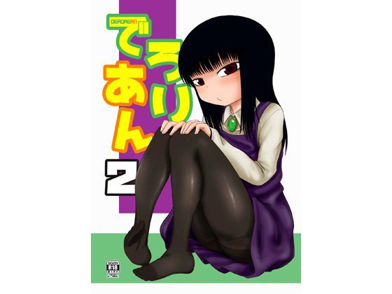 でろりあん2 メイン画像