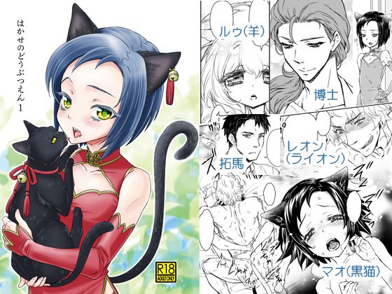 はかせのどうぶつえん1＋2 メイン画像