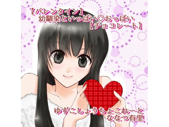 ゆずこしょうちょこれーと【バレンタイン】幼馴染といっぱい？おっぱい【チョコレート】 メイン画像