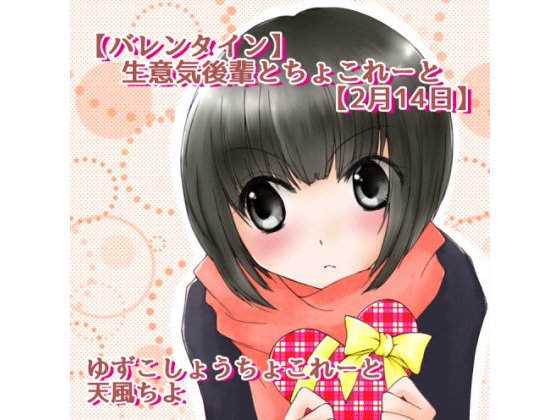 ゆずこしょうちょこれーと【バレンタイン】生意気後輩とちょこれーと【2月14日】 メイン画像