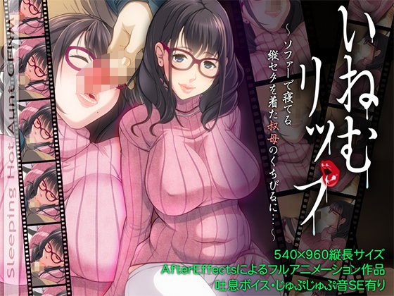 いねむリップ 〜ソファーで寝てる縦セタを着た叔母のくちびるに…〜Sleeping Aunt CFNM メイン画像