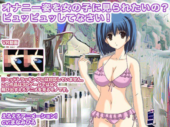 オナニー姿を女の子に見られたいの？ ピュッピュッしてなさい！ メイン画像