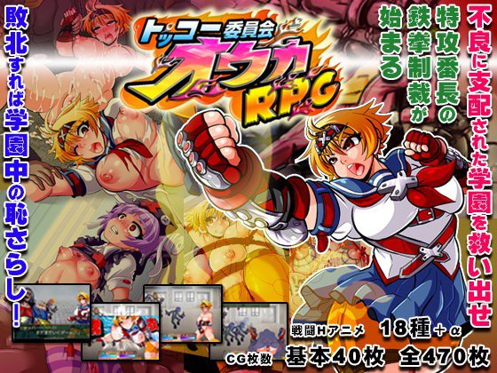 トッコー委員会オウカRPG メイン画像