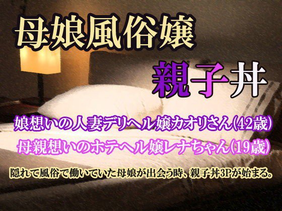 母娘風俗嬢 メイン画像