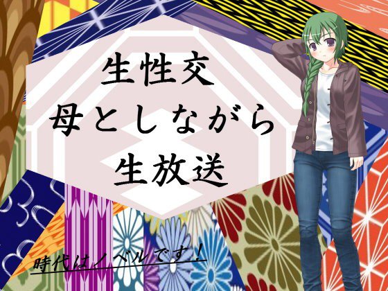 生性交母としながら生放送 メイン画像