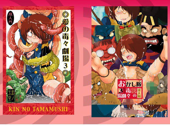 愛の毒々劇場3 メイン画像