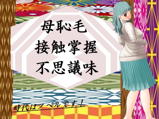 母恥毛接触掌握不思議味 メイン画像