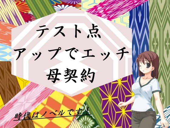 テスト点アップでエッチ母契約 メイン画像