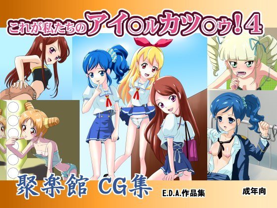これが私たちのアイ○ル カツ○ウ!4 メイン画像