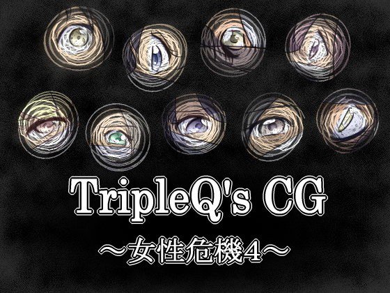 TripleQ’sCG〜女性危機4〜 メイン画像