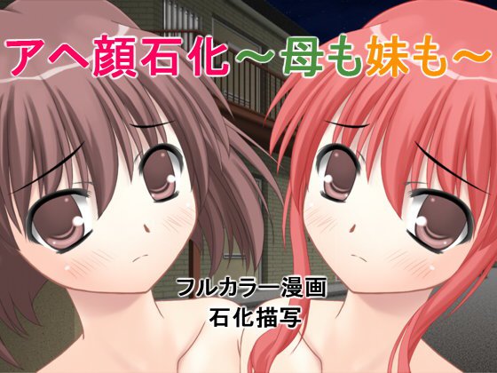 アヘ顔石化〜母も妹も〜 メイン画像