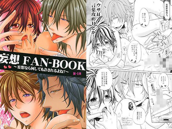 妄想FAN-BOOK メイン画像