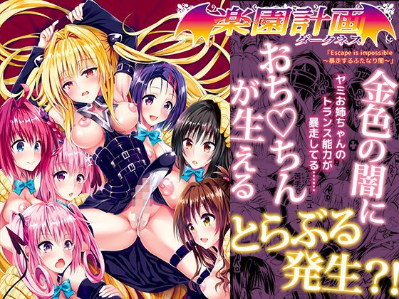楽園計画ダークネス 「Escape is impossible 〜暴走するふたなり闇〜」 メイン画像