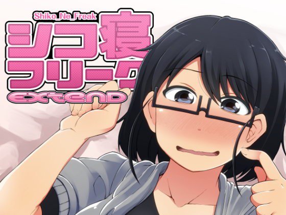 シコ寝フリークEXTEND メイン画像