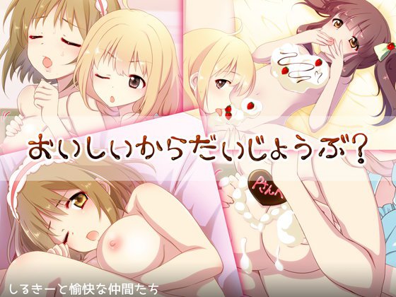 おいしいからだいじょうぶ？ メイン画像