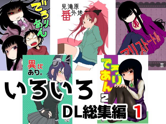 いろいろDL総集編 1 メイン画像