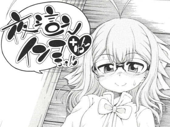 夜這えインコちゃん ＋わん メイン画像
