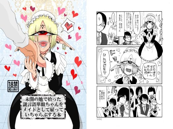 未開の地で拾った謎言語単眼ちゃんをメイドとして雇っていちゃらぶする本 メイン画像