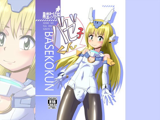 バゼ子くん メイン画像