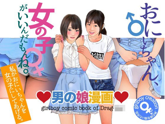 男の娘漫画「おにいちゃん、女の子がいいんだもんね。」 メイン画像