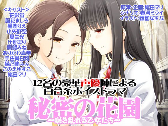 秘密の花園〜咲き乱れる乙女たち〜 メイン画像