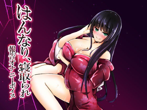 はんなり、寝取られ報告オナニーボイス メイン画像