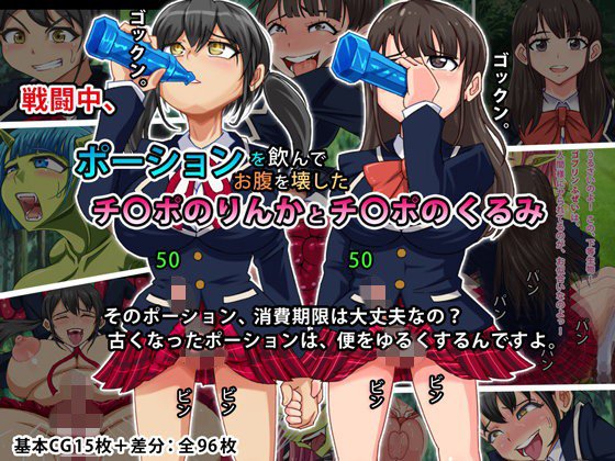 戦闘中、ポーションを飲んでお腹を壊したチ〇ポのりんかとチ〇ポのくるみ。 メイン画像