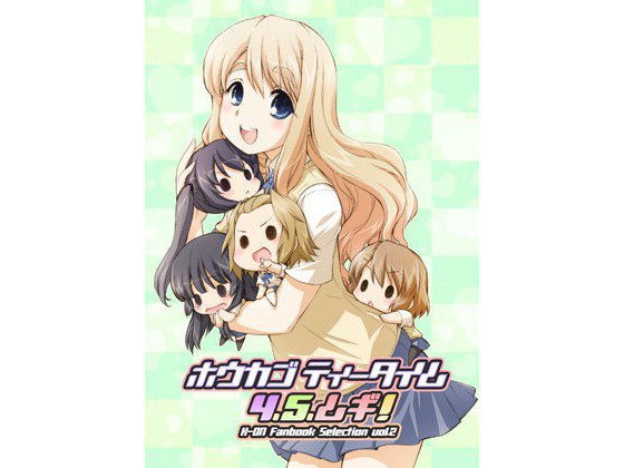 ホウカゴティータイム 4.5.ムギ！ メイン画像