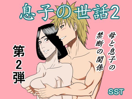 息子の世話2 メイン画像
