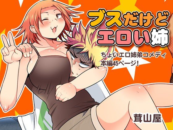 ブスだけどエロい姉 メイン画像