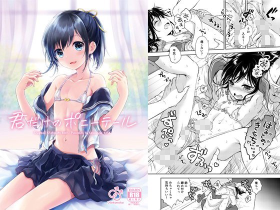 君だけのポニーテール メイン画像