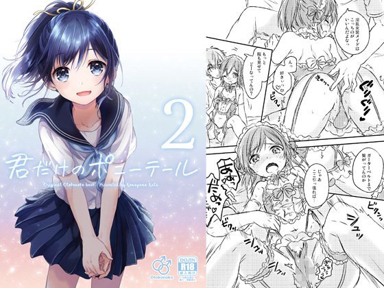 君だけのポニーテール2 メイン画像