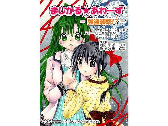 まじかる☆あわーず -強盗襲撃！？- メイン画像