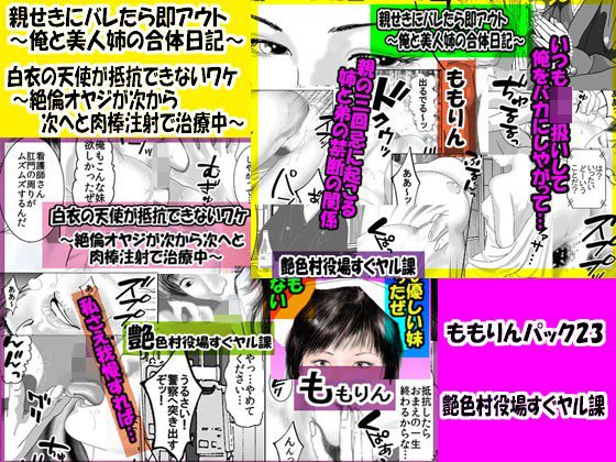 「ももりんお買い得パック23」 親せきにバレたら即アウト＆白衣の天使が抵抗できないワケ メイン画像