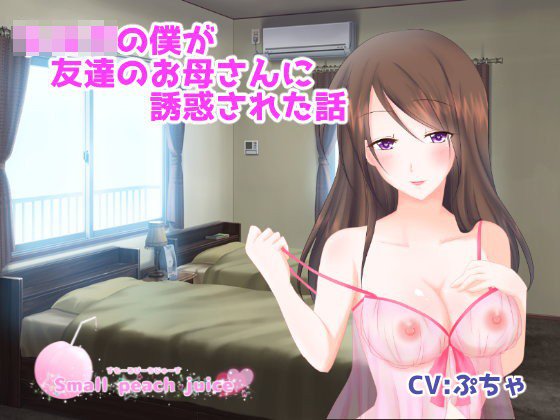ショタの僕が友達のお母さんに誘惑された話 メイン画像