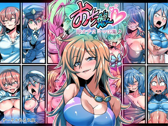 おち娘♪〜即オチ2コマCG集〜 メイン画像