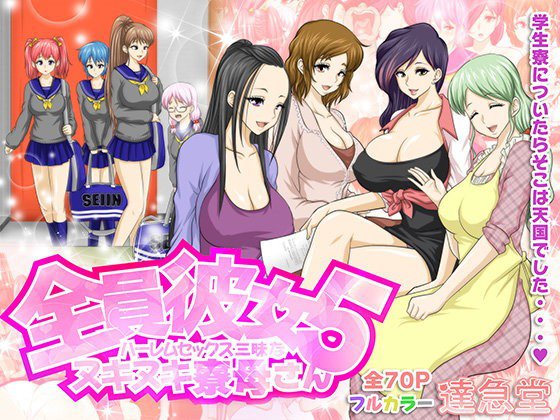 全員彼女5 ハーレムセックス三昧なヌキヌキ寮母さん メイン画像