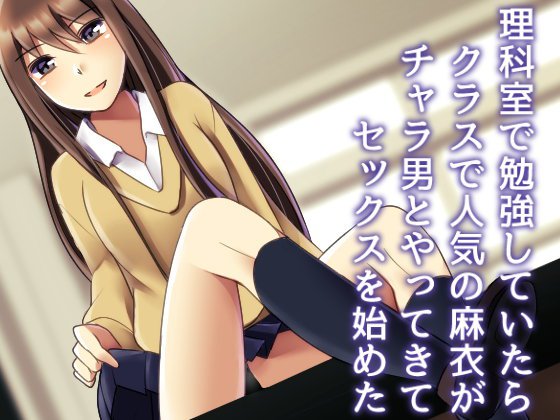 【無料】理科室で勉強していたらクラスで人気の彼女がチャラ男とやってきてセックスを始めた【寝取られマゾ】 メイン画像
