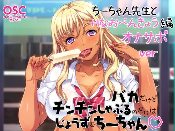 バカだけどチンチンしゃぶるのだけはじょうずなちーちゃんオナサポver〜ちーちゃん先生とHなおべんきょう編〜 メイン画像
