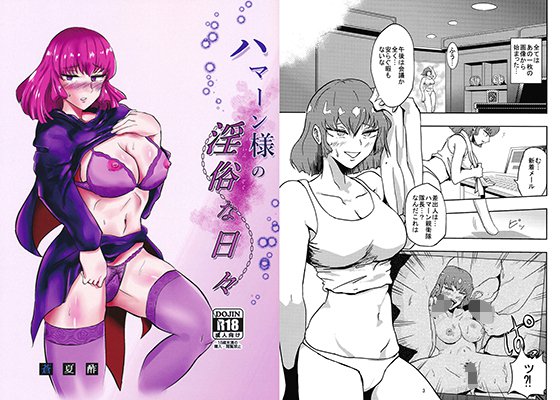 ハマーン様の淫俗な日々 メイン画像