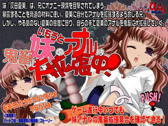 妹のアナルは鬼畜に大拡張中! メイン画像