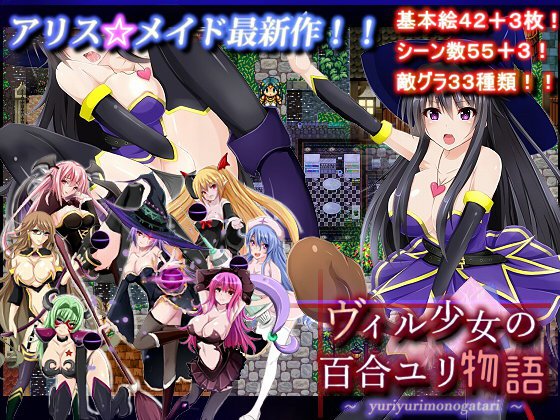 ヴィル少女の百合ユリ物語 メイン画像