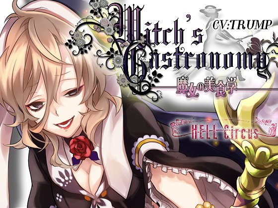 Witch’s Gastronomy-魔女の美食学- メイン画像