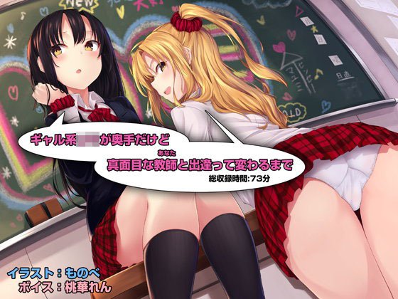 ギャル系JKが奥手だけど真面目な教師（あなた）と出逢って変わるまで メイン画像