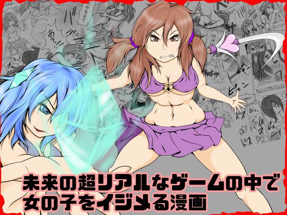 未来の超リアルなゲームの中で女の子をイジメる漫画 メイン画像