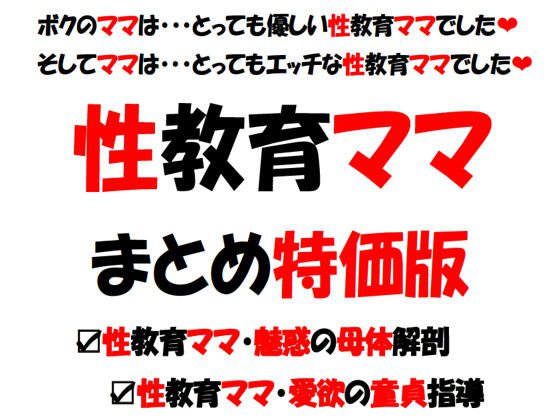 性教育ママ・まとめ版 メイン画像