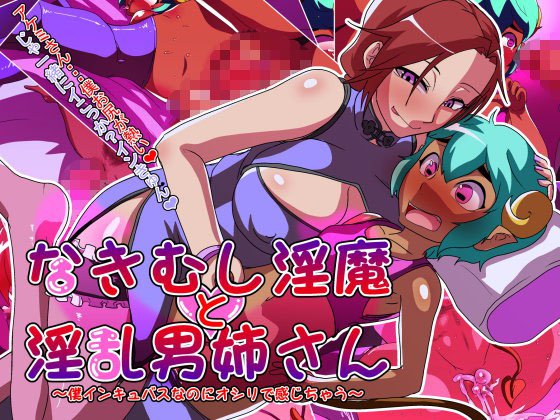 泣き虫淫魔と淫乱男姉さん〜僕インキュバスなのにオシリで感じちゃう〜 メイン画像