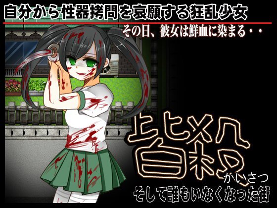 皆殺 そして誰もいなくなった街 メイン画像