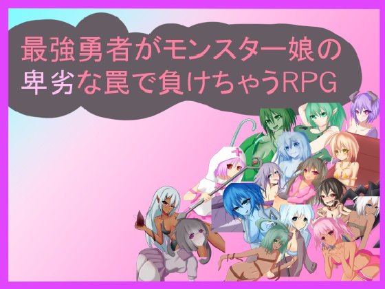 最強勇者がモンスター娘の卑劣な罠で負けちゃうRPG メイン画像